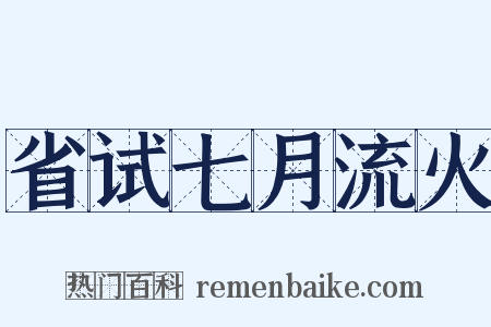 省试七月流火是什么意思的图片